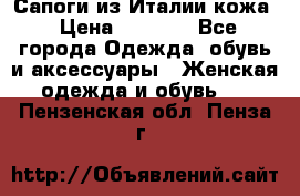 Сапоги из Италии кожа › Цена ­ 1 900 - Все города Одежда, обувь и аксессуары » Женская одежда и обувь   . Пензенская обл.,Пенза г.